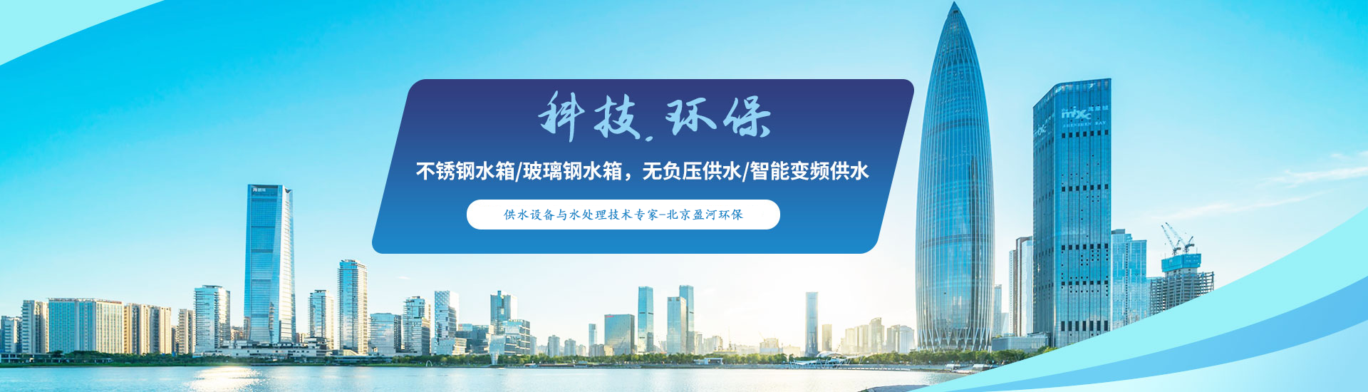 北京盈河環保的使命：致力于創建潔凈安全的水資源環境